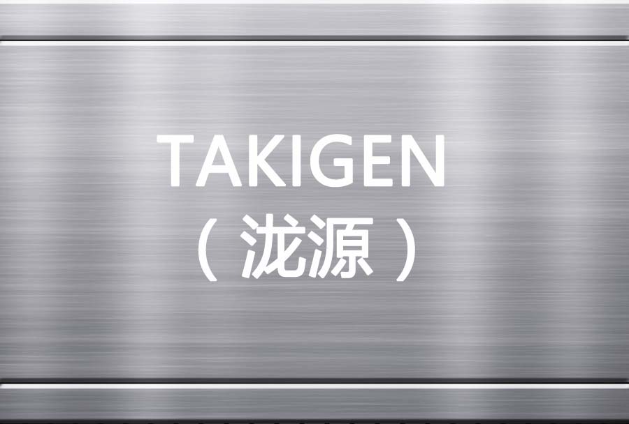 takigen中文怎么读？